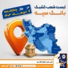 اعلام فهرست شعب کشیک بانک سپه در استان‌ها / پنجشنبه، یازدهم دی ماه
